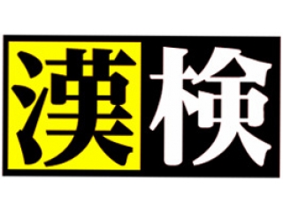 秋も関塾で【漢検】受検できます！