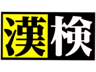 🌰秋も【漢検】！！🌰
